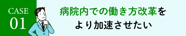 病院内での働き方改革をより加速させたい