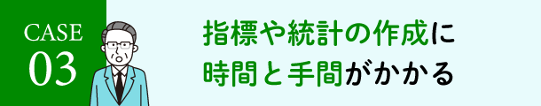 指標や統計の作成に時間と手間がかかる