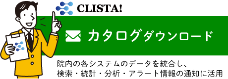 CLISTA!カタログのダウンロードはこちらから