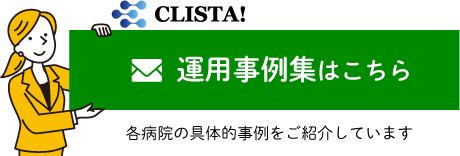 CLISTA!運用事例集のダウンロードはこちらから