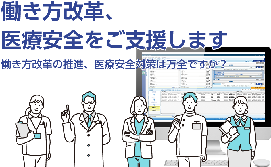 働き方改革、医療安全をご支援します