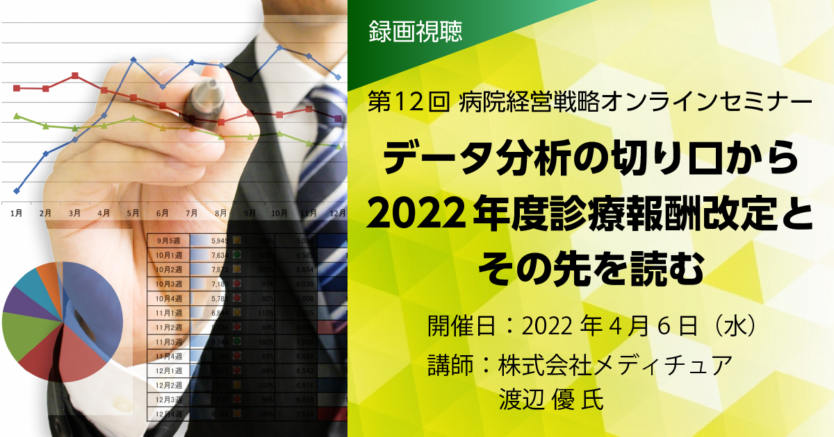 【録画視聴】データ分析の切り口から2022年度診療報酬改定とその先を読む