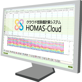 HOMAS-Cloud クラウド型原価計算システム HOMAS-Cloud クラウド型原価計算システム